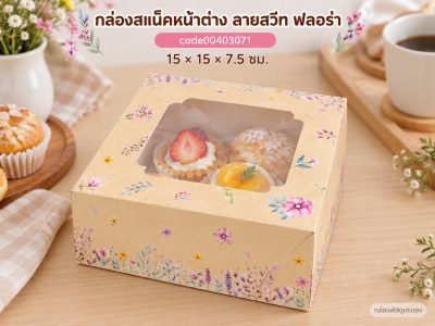 กล่องสแน็คหน้าต่าง ลายสวีท ฟลอร่า 15x15x7.5 ซม.