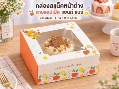 กล่องสแน็คหน้าต่าง ลายแอปเปิ้ล แอนด์ แบร์ 15x15x7.5 ซม.