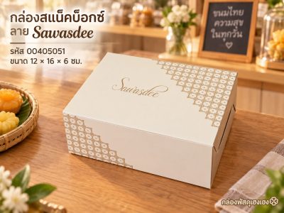 กล่องสแน็คบ็อกซ์ ลาย Sawasdee (แพ็ค 100 ใบ) (12x16x6 ซม.)