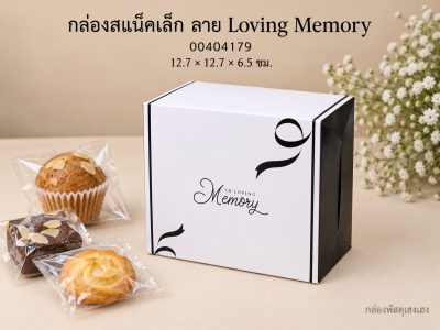 กล่องสแน็คเล็ก ลาย Loving Memory 12.7x12.7x6.5 ซม.