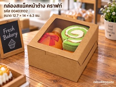กล่องสแน็คหน้าต่าง คราฟท์ 12.7x14x6.3 ซม.