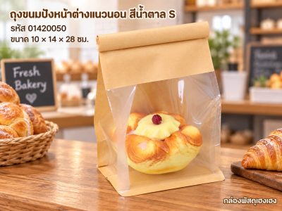 ถุงขนมปัง หน้าต่างแนวนอน สีน้ำตาล S (10x14x28 ซม.)