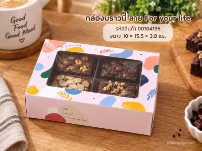 กล่องบราวนี่ ลาย For your life 10x15.5x3.8 ซม.