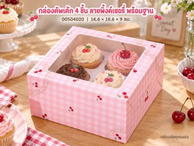กล่องคัพเค้ก 4 ชิ้น พร้อมฐาน ลายพิ้งค์เชอรี่ 16.6x16.6x9 ซม.