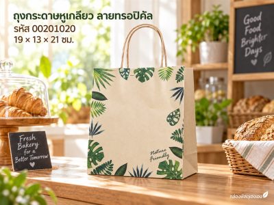 ถุงกระดาษหูเกลียว ทรอปิคัล19x13x21 ซม.