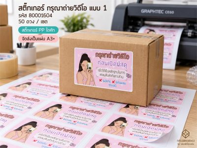 สติ๊กเกอร์กรุณาถ่ายวีดีโอ-แบบที่ 1 (3.7X5.7 ซม.) 50 ดวง