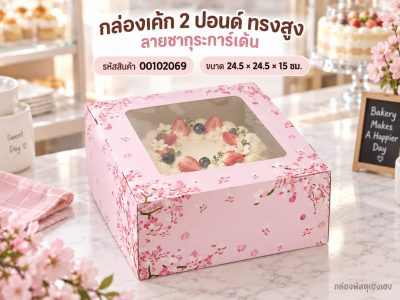 กล่องเค้ก 2 ปอนด์ ทรงสูง ลายซากุระการ์เด้น 24.5x24.5x15 ซม.