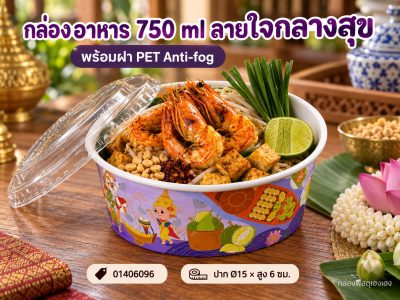 กล่องอาหารวงกลมสีขาว 750 ml พร้อมฝา PET Anti-fog ลายใจกลางสุข 15x15x6 ซม.