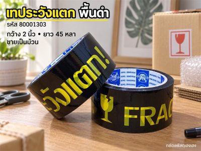 เทประวังแตก(ดำ) 45 หลา