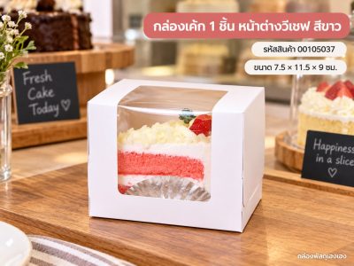 กล่องเค้ก 1 ชิ้น หน้าต่างวีเชฟ สีขาว 7.5x11.5x9 ซม.