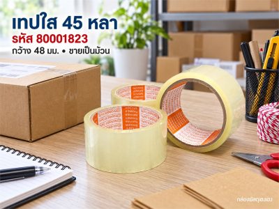 เทปใส 45 หลา