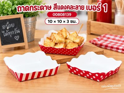 ถาดกระดาษ สีแดงคละลาย เบอร์ 1 10x10x3 ซม.