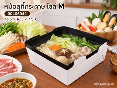 หม้อสุกี้กระดาษ ไซส์ M 16.5x16.5x7 ซม.