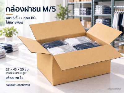 กล่อง M/5 (ความหนา 5 ชั้น)