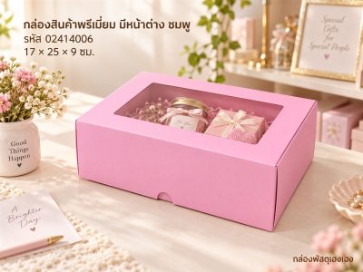 กล่องสินค้าพรีเมี่ยม มีหน้าต่าง ชมพู 17x25x9 ซม.