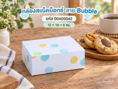 กล่องสแน็คบ็อกซ์ ลาย Bubble 12x16x6 ซม.