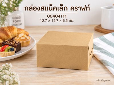 กล่องสแน็คเล็ก คราฟท์ 12.7x12.7x6.5 ซม.