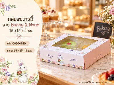 กล่องบราวนี่ ลาย Bunny & bloom 15 x15 x 4 ซม.