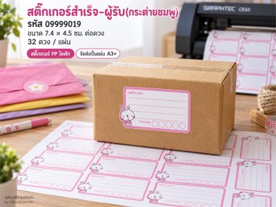 สติ๊กเกอร์สำเร็จ-ผู้รับ(กระต่ายชมพู)