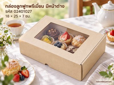 กล่องพรีเมี่ยม หน้าต่าง 18x25x7 ซม.