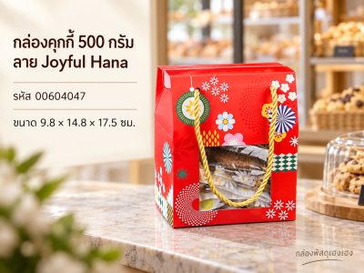 กล่องคุกกี้ 500กรัม ลาย Joyful Hana 9.8x14.8x17.5 ซม.