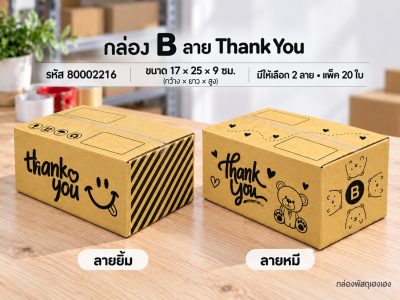 กล่อง B พิมพ์ Thank You(ยิ้ม,หมี)