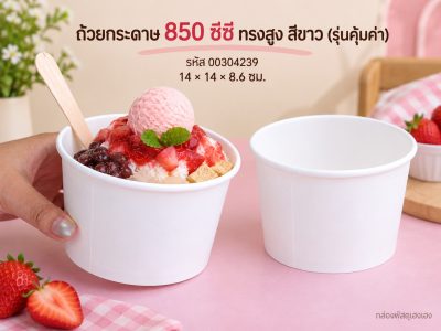 ถ้วยกระดาษ 850 cc. ทรงสูง ปาก 140 ขาว (รุ่นคุ้มค่า) 14x14x8.6 ซม.