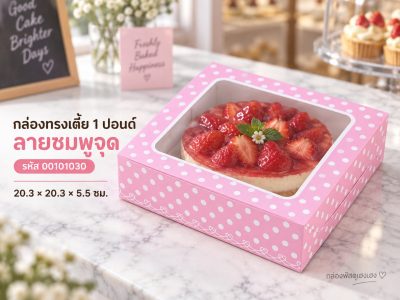 กล่องทรงเตี้ย 1 ปอนด์ ลายชมพูจุด 20.3x20.3x5.5 ซม.