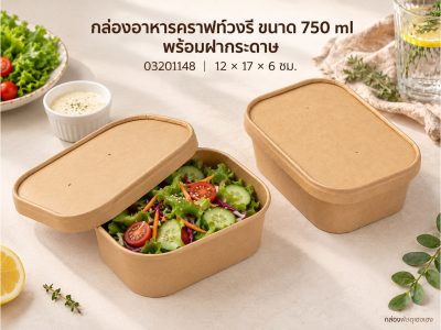 กล่องอาหารคราฟท์วงรี ขนาด 750 ml พร้อมฝากระดาษ 12x17x6 ซม.