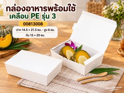 กล่องอาหารพร้อมใช้ เคลือบ PE รุ่น 3 14.5x21.3x6 ซม.