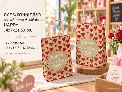 ถุงกระดาษหูเกลียวคราฟท์น้ำตาล พิมพ์หัวใจแดง HAPPY 14x7x21.50 ซม.