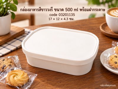 กล่องอาหารสีขาววงรี ขนาด 500 ml พร้อมฝากระดาษ 17x12x4.3 ซม.