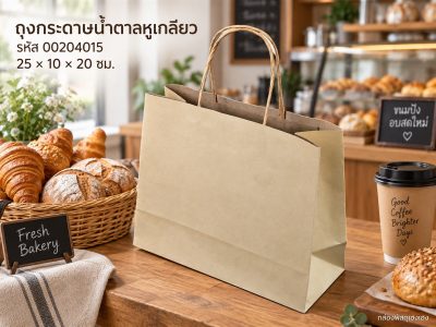 ถุงกระดาษน้ำตาลหูเกลียว ขนาด 25x10x20 ซม.