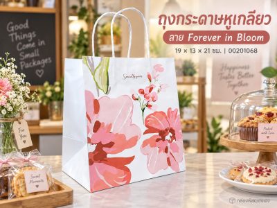 ถุงกระดาษหูเกลียว ลาย Forever in Bloom 19x13x21 ซม.