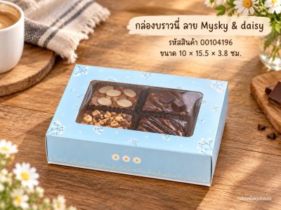 กล่องบราวนี่ ลาย Mysky & daisy 10x15.5x3.8 ซม.