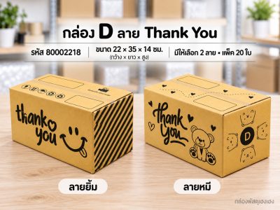 กล่อง D พิมพ์ Thank You(ยิ้ม,หมี)