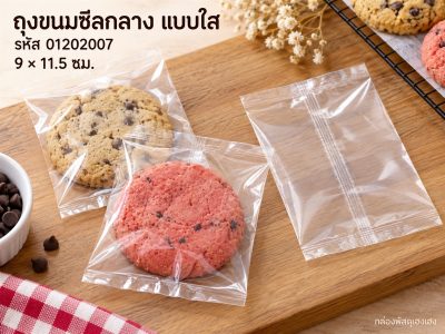 ถุงขนมซีลกลาง(ใส) 9x11.5 ซม.