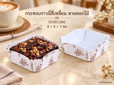 กระทงบราวนี่สี่เหลี่ยม ลายดอกไม้ 8x8x3 ซม.