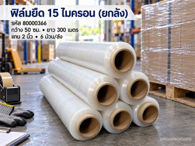 ฟิล์มยืด 15 Micron (ยกลัง)
