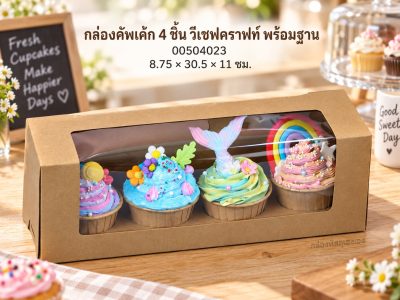 กล่องคัพเค้ก 4 ชิ้น วีเชฟคราฟท์ พร้อมฐาน 8.75x30.5x11 ซม.