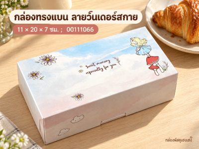 กล่องทรงแบน ลายวันเดอร์สกาย 11x20x7 ซม.