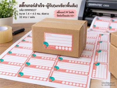สติ๊กเกอร์สำเร็จ-ผู้รับ(นกเขียวพื้นส้ม)