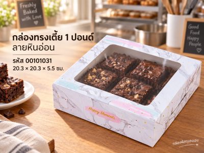กล่องทรงเตี้ย 1 ปอนด์ ลายหินอ่อน 20.3x20.3x5.5 ซม.