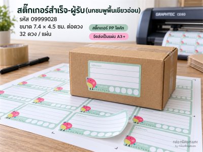 สติ๊กเกอร์สำเร็จ-ผู้รับ(นกชมพูพื้นเขียวอ่อน)