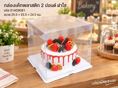 กล่องเค้กพลาสติก 2 ปอนด์ ฝาใส ขนาด 25.5x25.5x24.5 ซม.