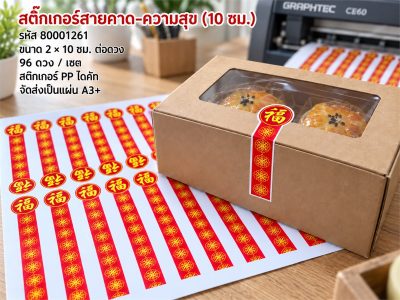 สติกเกอร์สายคาด-ความสุข (10 ซม.) 96 ดวง