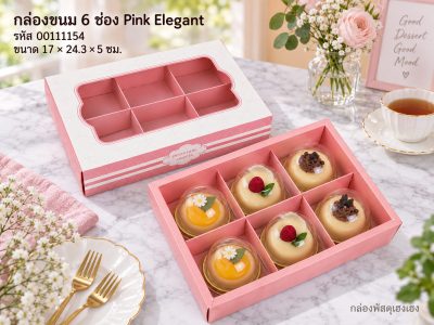 กล่องขนม 6 ช่อง ลาย Pink Elegant 17x24.3x5 ซม.