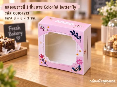 กล่องบราวนี่ 1 ชิ้น ลาย Colorful butterfly (8x8x3 ซม.)