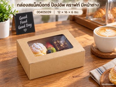 กล่องสแน็คบ็อกซ์ มีหน้าต่าง ป็อปอัพ คราฟท์ 12x16x6 ซม.