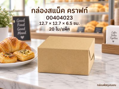 กล่องสแน็ค ขนาด 12.7x12.7x6.5 ซม.